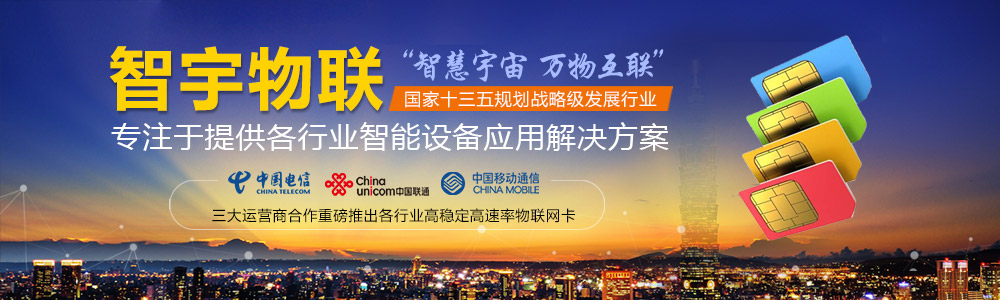 大慶物聯(lián)網(wǎng)卡-專注于提供各行業(yè)智能設(shè)備應(yīng)用物聯(lián)網(wǎng)卡、物聯(lián)卡解決方案【智宇物聯(lián)】