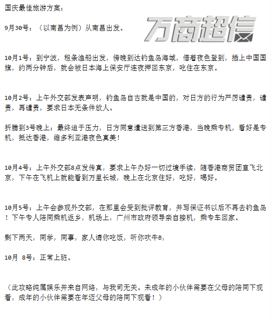 國慶攻略 - 萬商超信