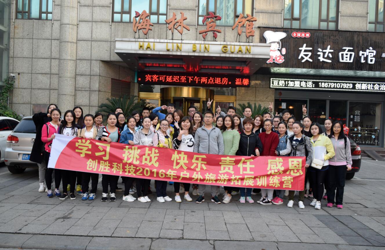 “相信伙伴、相信團(tuán)隊(duì)”--創(chuàng)勝2016年11月開(kāi)展團(tuán)隊(duì)拓展訓(xùn)練