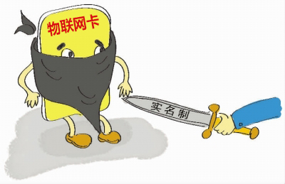 如何理解物聯(lián)網(wǎng)卡實(shí)名制的問題，請仔細(xì)閱讀！